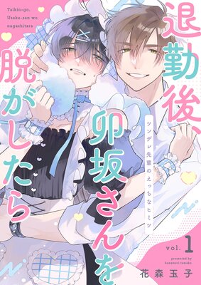 退勤後、卯坂さんを脱がしたら～ツンデレ先輩のえっちなヒミツ |花森