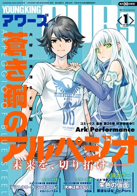 ヤングキングアワーズ2024年1月号