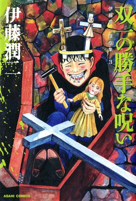 伊藤潤二傑作集 死びとの恋わずらい | 伊藤潤二 | Renta!