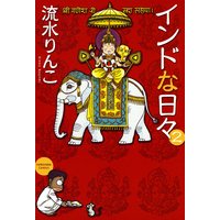 インドな日々 流水りんこ 電子コミックをお得にレンタル Renta