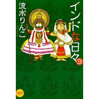 インドな日々 流水りんこ 電子コミックをお得にレンタル Renta