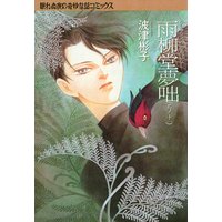 雨柳堂夢咄 波津彬子 電子コミックをお得にレンタル Renta
