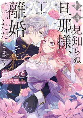 拝啓見知らぬ旦那様、離婚していただきます | 紬いろと...他 | Renta!