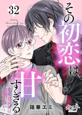 その初恋は甘すぎる～恋愛処女には刺激が強い～（4） | 陽華エミ...他