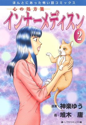 心の処方箋 インナーメディスン 2巻