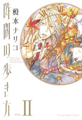 時間の歩き方 2巻