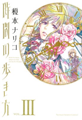 時間の歩き方 3巻