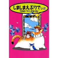 しましまえぶりでぃ Tono 他 電子コミックをお得にレンタル Renta