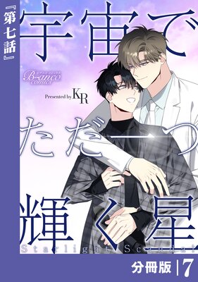 宇宙でただ一つ輝く星【分冊版】7(ビアンココミックス)