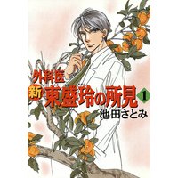 辻占売 池田さとみ 電子コミックをお得にレンタル Renta