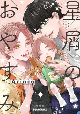 星屑のおやすみ【電子限定かきおろし付】 | Arinco | Renta!