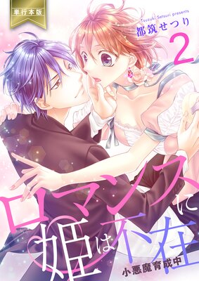 ロマンスに姫は不在〜小悪魔育成中〜【単行本版】 2