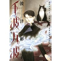 千波万波 画業30周年&雨柳堂夢咄連載20周年記念集