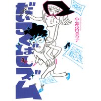 東村アキコ解体新書 東村アキコ 他 電子コミックをお得にレンタル Renta