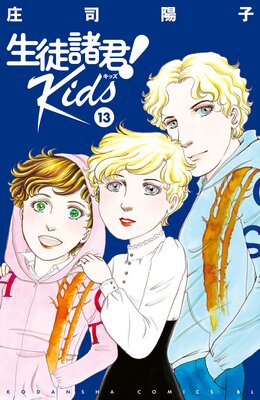 生徒諸君! Kids 13巻