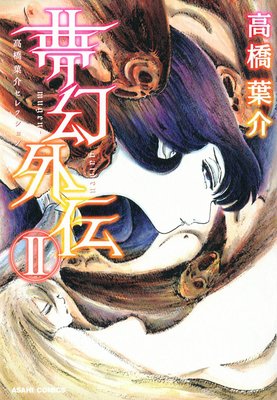 高橋葉介セレクション 夢幻外伝II