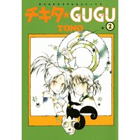 チキタ Gugu 8巻 Tono 電子コミックをお得にレンタル Renta