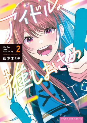 アイドルの推しおさめ 2巻