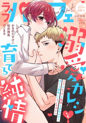 ��֥ѥ�ե���LoveParfait�� VOL.68��2