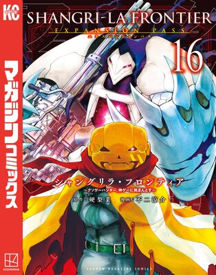 シャングリラ・フロンティア 16巻エキスパンションパス 〜クソゲーハンター、神ゲーに挑まんとす〜