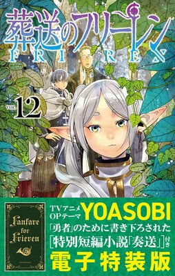 特装版】葬送のフリーレン 12 特別短編小説付き 12 | 山田鐘人...他