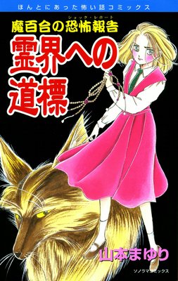 魔百合の恐怖報告 霊界への道標 |山本まゆり | まずは無料試し読み 