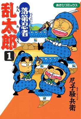 落第忍者乱太郎 60 尼子騒兵衛 電子コミックをお得にレンタル Renta