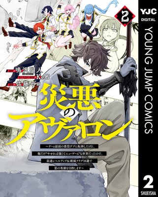 災悪のアヴァロン~ゲーム最弱の悪役デブに転移したけど、俺だけ“やせれば強くてニューゲーム”な世界だったので、最速レベルアップ&破滅フラグ回避で影の英雄を目指します~ 2
