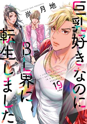 ���������ʤΤ�BL����ž�����ޤ��� ʬ���� 19��