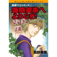 霊感ママシリーズ 霊感喫茶へようこそ!