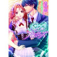 CEOのプロポーズ【イラスト付】