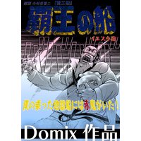 ★★Domix★★覇王の船 原案 小林多喜二『蟹工船』★ドゥミックス★