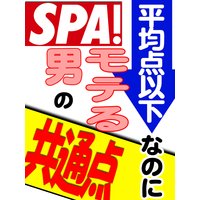 SPA!文庫 平均点以下なのにモテる男の共通点