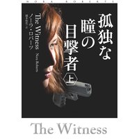 孤独な瞳の目撃者