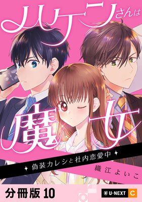 ハケンさんは魔女~偽装カレシと社内恋愛中~ 【分冊版】 10