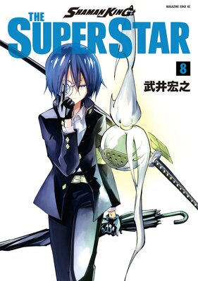 SHAMAN KING THE SUPER STAR 8��