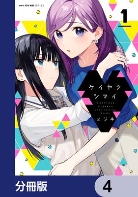 ケイヤクシマイ【分冊版】 4
