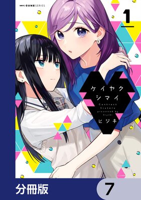 ケイヤクシマイ【分冊版】 7
