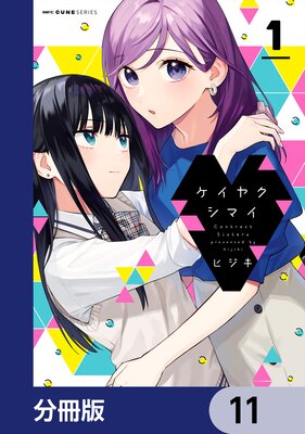 ケイヤクシマイ【分冊版】 11