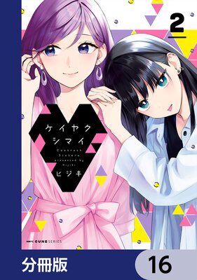 ケイヤクシマイ【分冊版】 16
