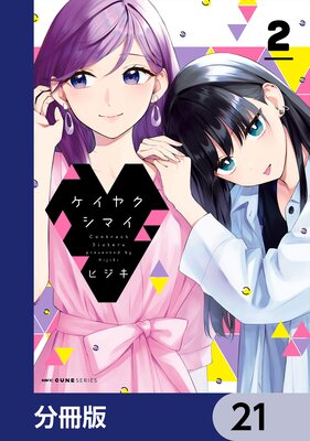 ケイヤクシマイ【分冊版】 21