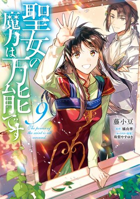 【ほぼ初版本・極美品】聖女の魔力は万能です 1～8巻 セット まとめ 異世界 転生 転移 チート ファンタジー 魔法 コミカライズ ラブコメ