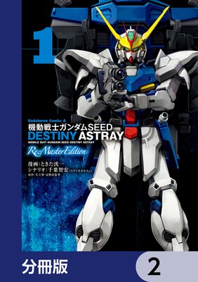 ưΥSEED DESTINY ASTRAY Re Master Editionʬǡ 2