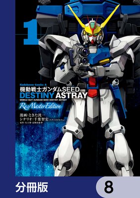 ưΥSEED DESTINY ASTRAY Re Master Editionʬǡ 8