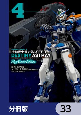 ưΥSEED DESTINY ASTRAY Re Master Editionʬǡ 33