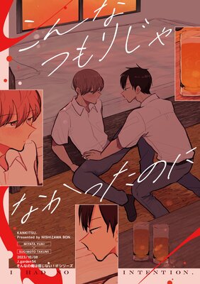 そんなの俺は信じない!IFシリーズ こんなつもりじゃなかったのに
