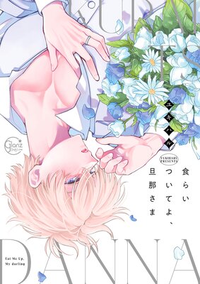 食らいついてよ、旦那さま1【Renta！限定描き下ろし漫画付き】 |ユキハル | まずは無料試し読み！Renta!(レンタ)