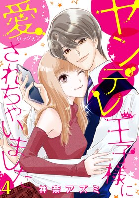 ヤンデレ王子様に愛されちゃいました【分冊版】 | 神奈アズミ | Renta!