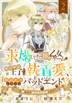 求婚してきた18禁乙女ゲームのヤンデレ王子からの執着愛、断固拒否しないとバッドエンド！？…は嫌なので絶対婚約回避します！ |あまうに...他 |  まずは無料試し読み！Renta!(レンタ)