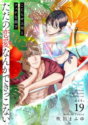 ラブコフレ】ただの恋愛なんかできっこない －こじらせ上司とフェチな